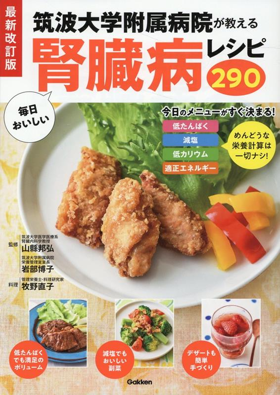 筑波大学附属病院が教える毎日おいしい腎臓病レシピ290