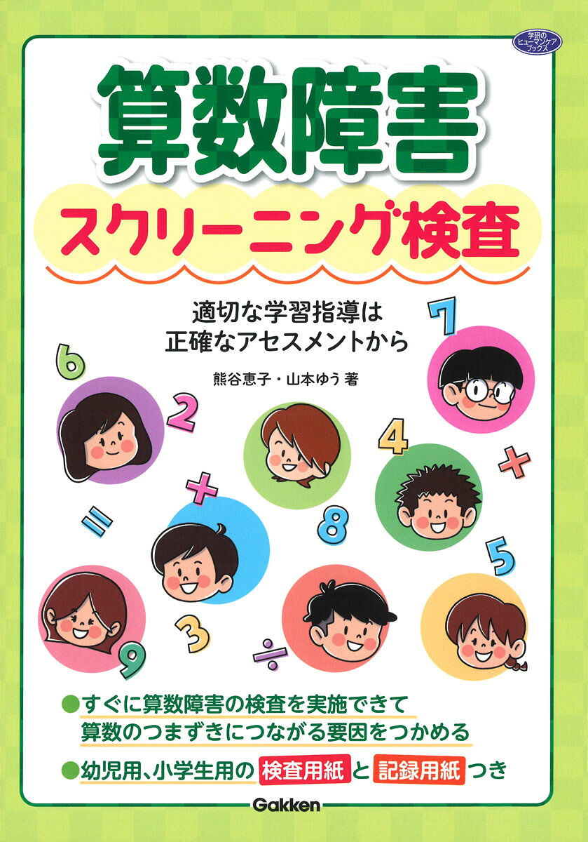 Sansuu Shougai Sukuriiningu Kensa – Japanisches Buch | 算数障害スクリーニング検査