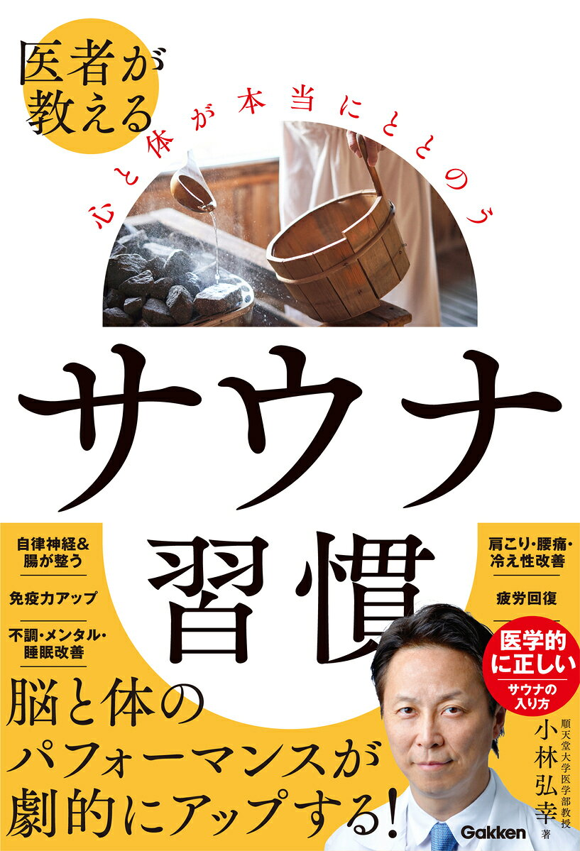 医者が教える心と体が本当にととのうサウナ習慣