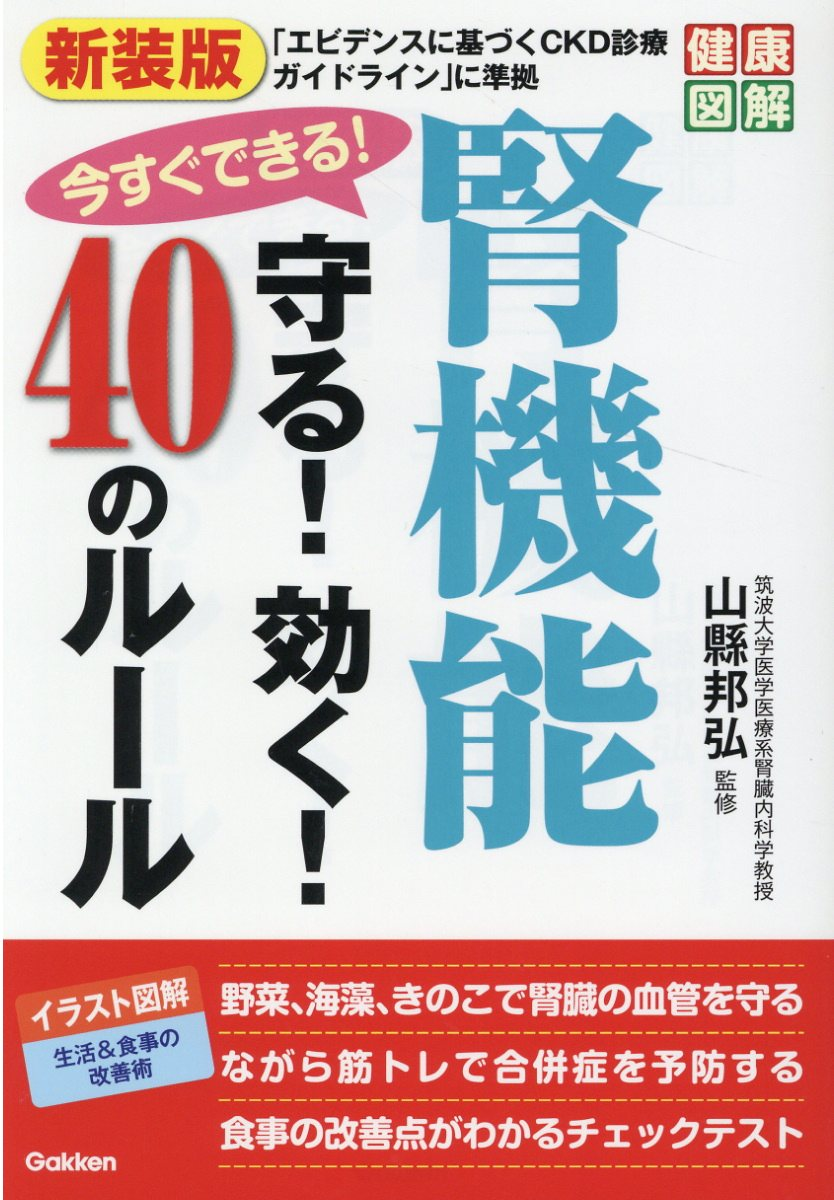 今すぐできる!腎機能守る!効く!40のルール