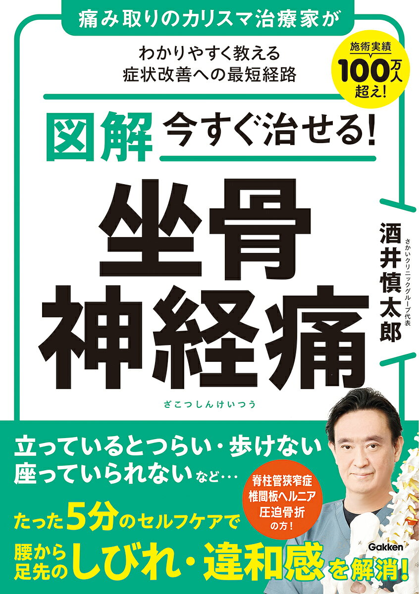 図解今すぐ治せる!坐骨神経痛 : 痛み取りのカリスマ治療家がわかりやすく教える症状改善への最短経路