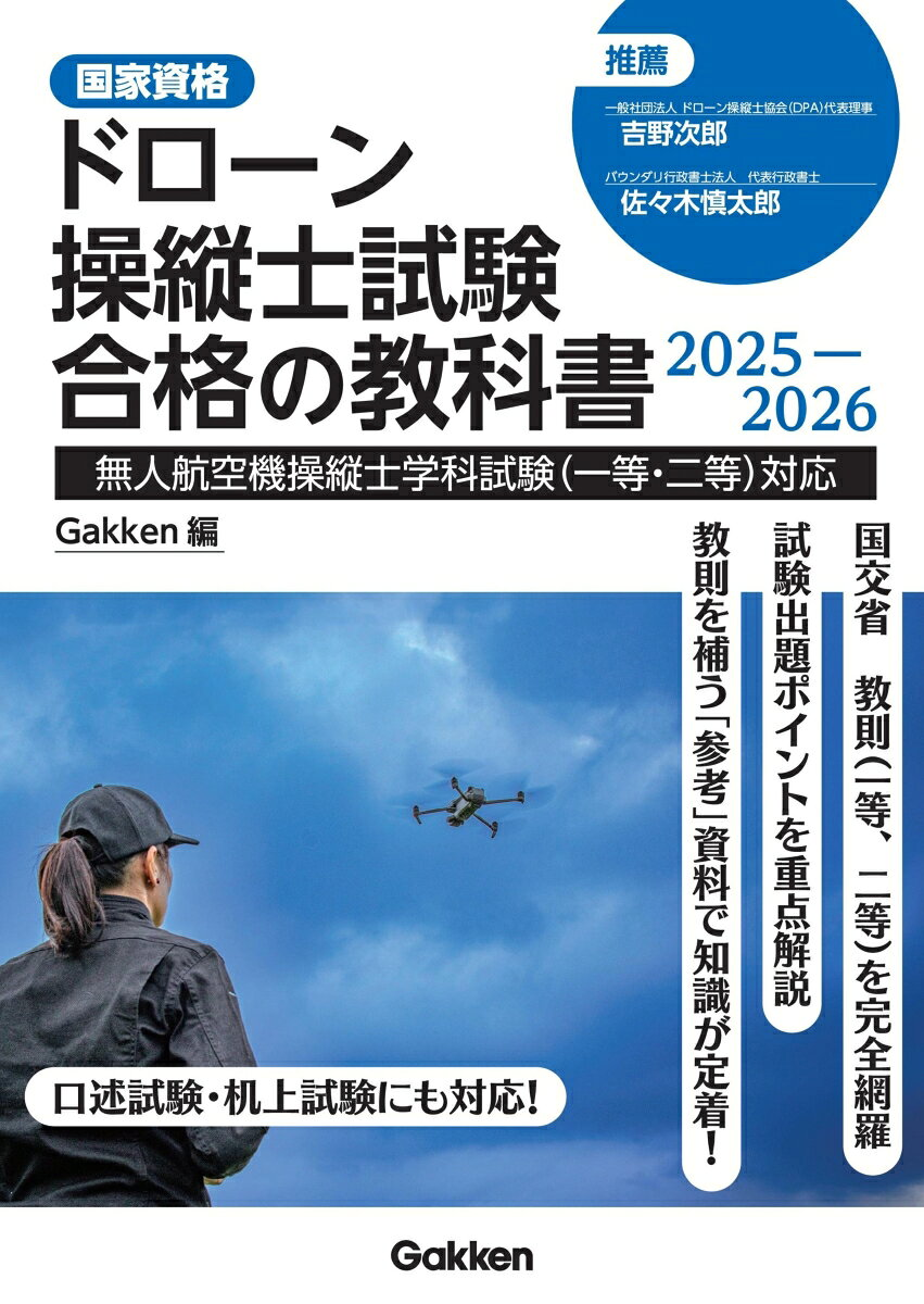 ドローン操縦士試験合格の教科書 : 国家資格. 2025-2026