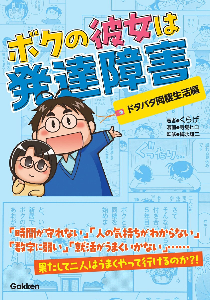 Boku No Kanojo Ha Hattatsu Shougai. Dotabata Dousei Seikatsu Hen – หนังสือญี่ปุ่น | ボクの彼女は発達障害. ドタバタ同棲生活編