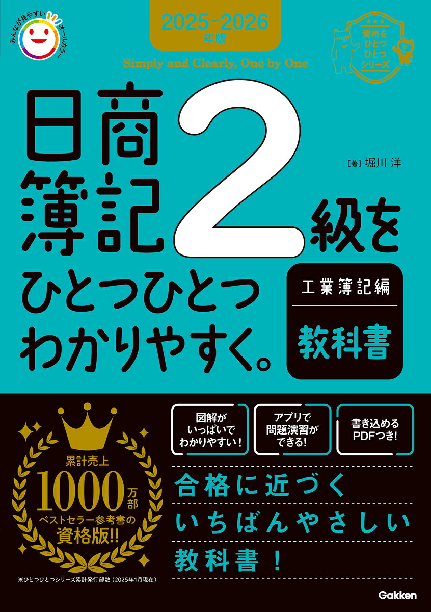 日商簿記2級をひとつひとつわかりやすく。工業簿記編教科書. 2025-2026年版 / Nisshou Boki 2 Kyuu Wohitotsuhitotsuwakariyasuku . Kougyou Boki Hen Kyoukasho .  2025-2026 Nenban