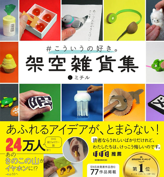 # Kouiuno Suki. Kakuu Zakka Shuu – Japanisches Buch | #こういうの好き。架空雑貨集