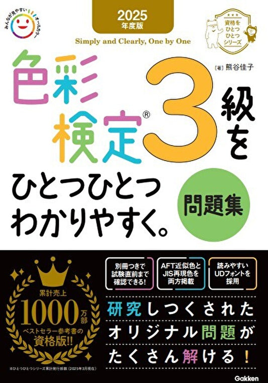 Shikisai Kentei 3 Kyuu Wohitotsuhitotsuwakariyasuku. Mondaishuu. 2025 Nendo Han – Japanese Study Guide | 色彩検定3級をひとつひとつわかりやすく。問題集. 2025年度版