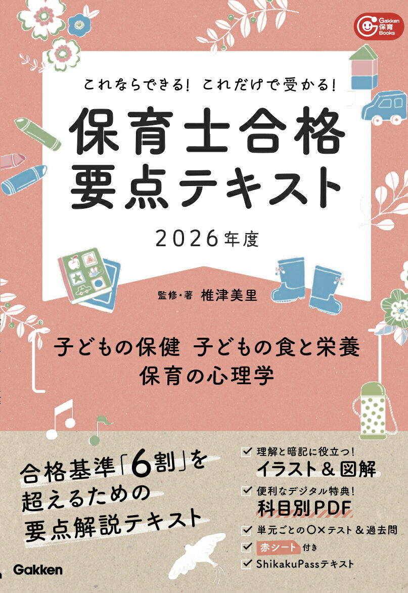保育士合格要点テキスト〈子どもの保健 子どもの食と栄養 保育の心理学〉 : これならできる!これだけで受かる! 2026年度