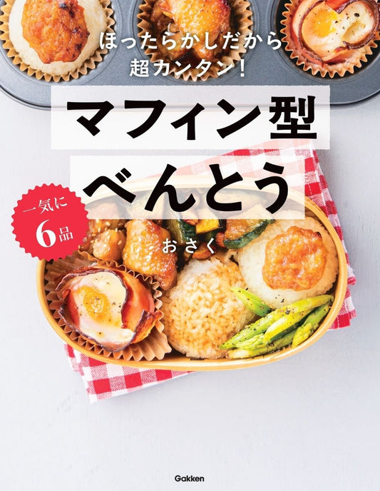 一気に6品マフィン型べんとう : ほったらかしだから超カンタン! / Ikki Ni 6 Hin Mafin Kata Bentou Hottarakashidakara Chou Kantan !