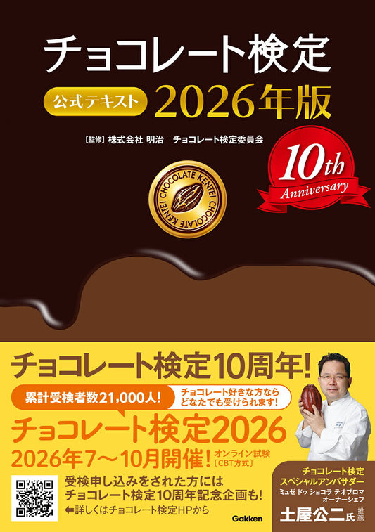 チョコレート検定公式テキスト（日本學習書）
