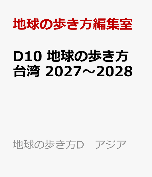 D10　地球の歩き方　台湾　2027〜2028