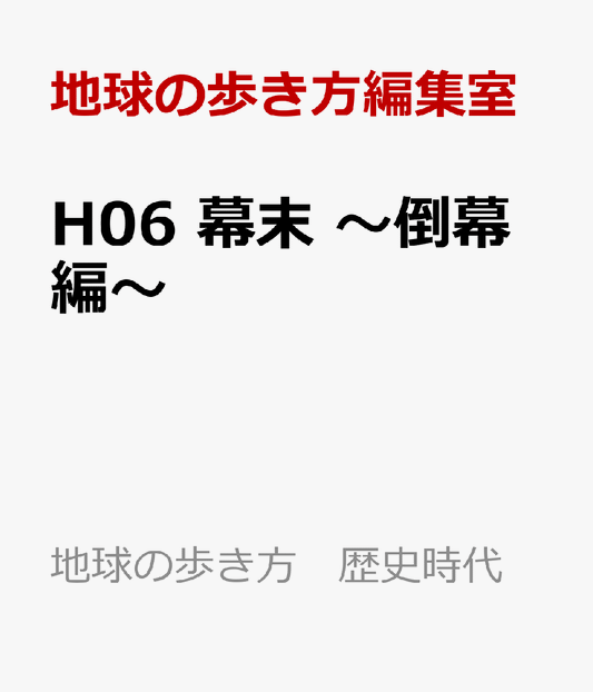 H06　幕末　〜倒幕編〜