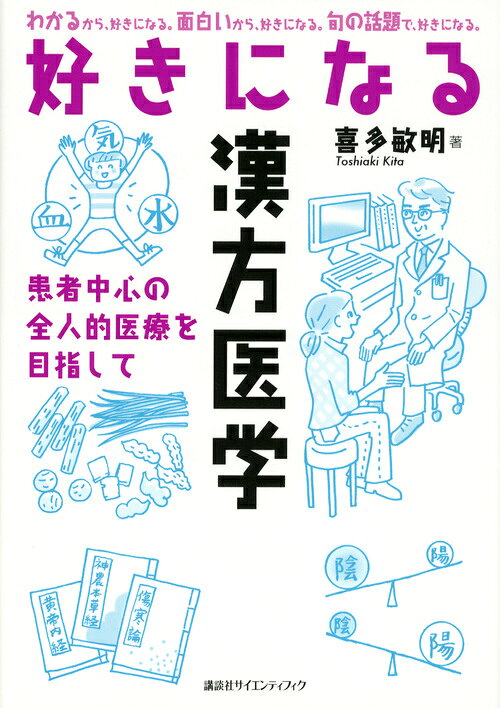 好きになる漢方医学 : 患者中心の全人的医療を目指して