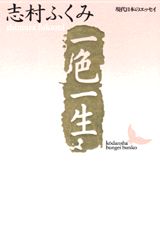 一色一生