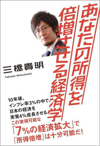あなたの所得を倍増させる経済学
