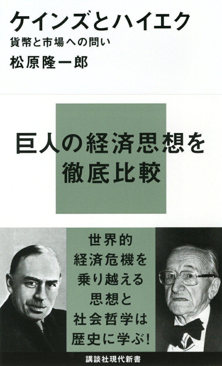 ケインズとハイエク : 貨幣と市場への問い