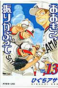 おおきく振りかぶって. vol.13 / Ookiku Furi Kabutte .  vol . 13