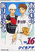 おおきく振りかぶって. vol.16 / Ookiku Furi Kabutte .  vol . 16