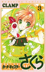 Cardcaptor Sakura Vol. 3 (Japanese Edition) | カードキャプターさくら 3