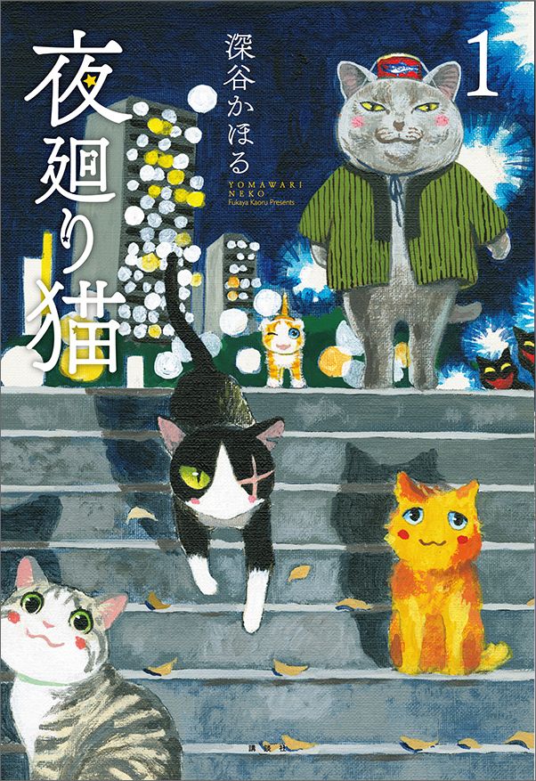 夜廻り猫. 1
