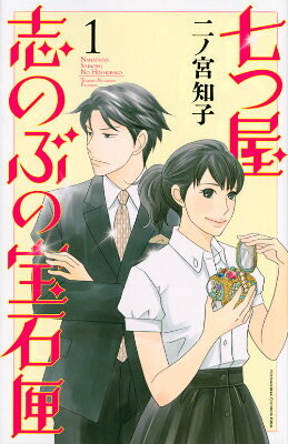 七つ屋志のぶの宝石匣. 1