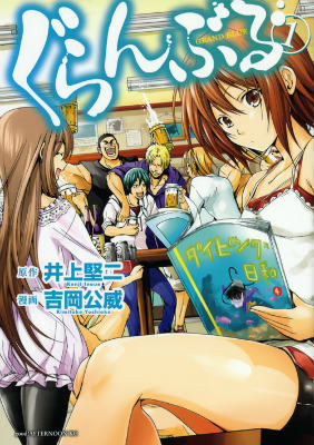ぐらんぶる = GRAND BLUE. 1