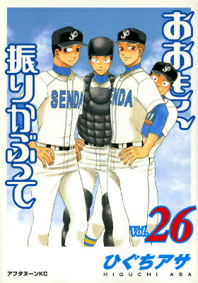 おおきく振りかぶって. 26