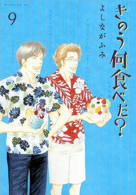 きのう何食べた? 9