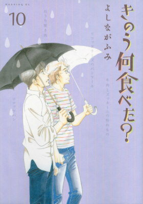 きのう何食べた? 10