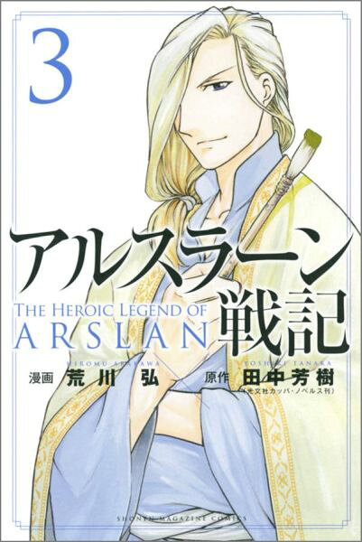 アルスラーン戦記 = THE HEROIC LEGEND OF ARSLAN. 3