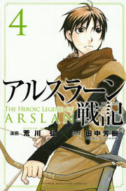 アルスラーン戦記 = THE HEROIC LEGEND OF ARSLAN. 4 / Arusuraan Senki  = the heroic legend of arslan .  4
