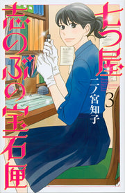 Nanatsu-ya: Shinobu and Her Jewelry Box Band 3 (japanische Ausgabe) | 七つ屋志のぶの宝石匣 3