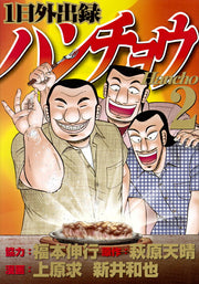 1日外出録ハンチョウ 2 (일본어 원서)
