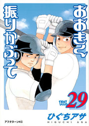 おおきく振りかぶって. 29 / Ookiku Furi Kabutte .  29