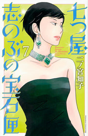 Nanatsu-ya: Shinobu and Her Jewelry Box Band 7 (japanische Ausgabe) | 七つ屋志のぶの宝石匣 7