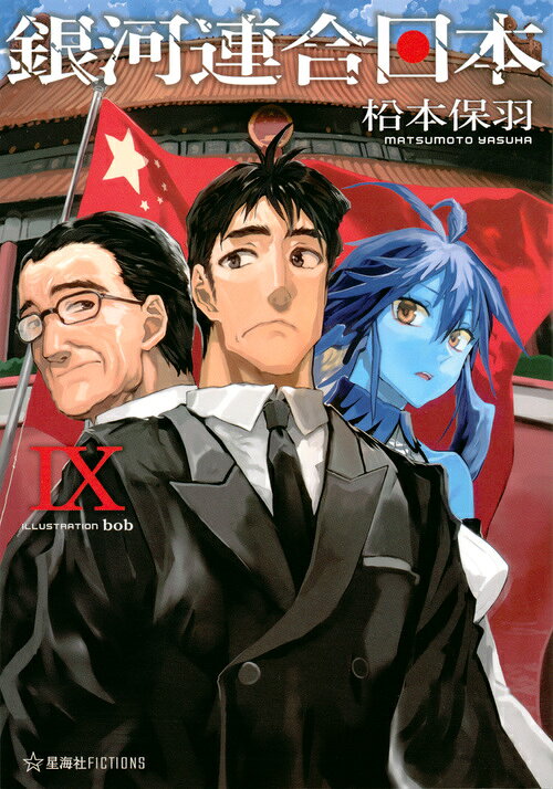 銀河連合日本. 9