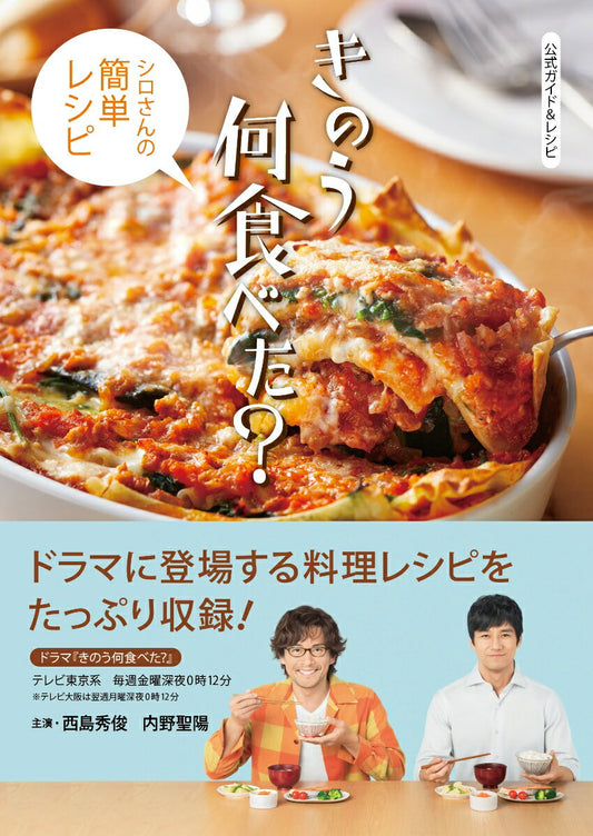 公式ガイド&レシピきのう何食べた? : シロさんの簡単レシピ