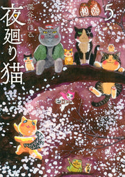 夜廻り猫. 5 / Yoru Mawari Neko .  5