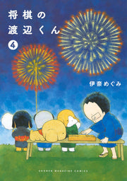 将棋の渡辺くん. 4 / Shougi No Watanabe Kun .  4