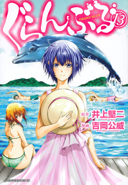 ぐらんぶる = GRAND BLUE. 13