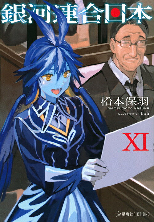 銀河連合日本. 11