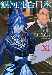 銀河連合日本. 11 / Ginga Rengou Nippon .  11