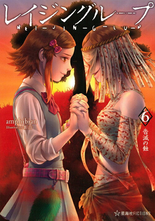 レイジングループ = REI-JIN-G-LU-P. 6