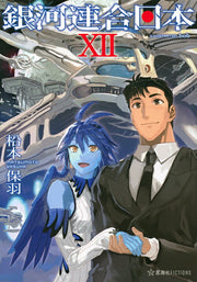 銀河連合日本. 12 / Ginga Rengou Nippon .  12