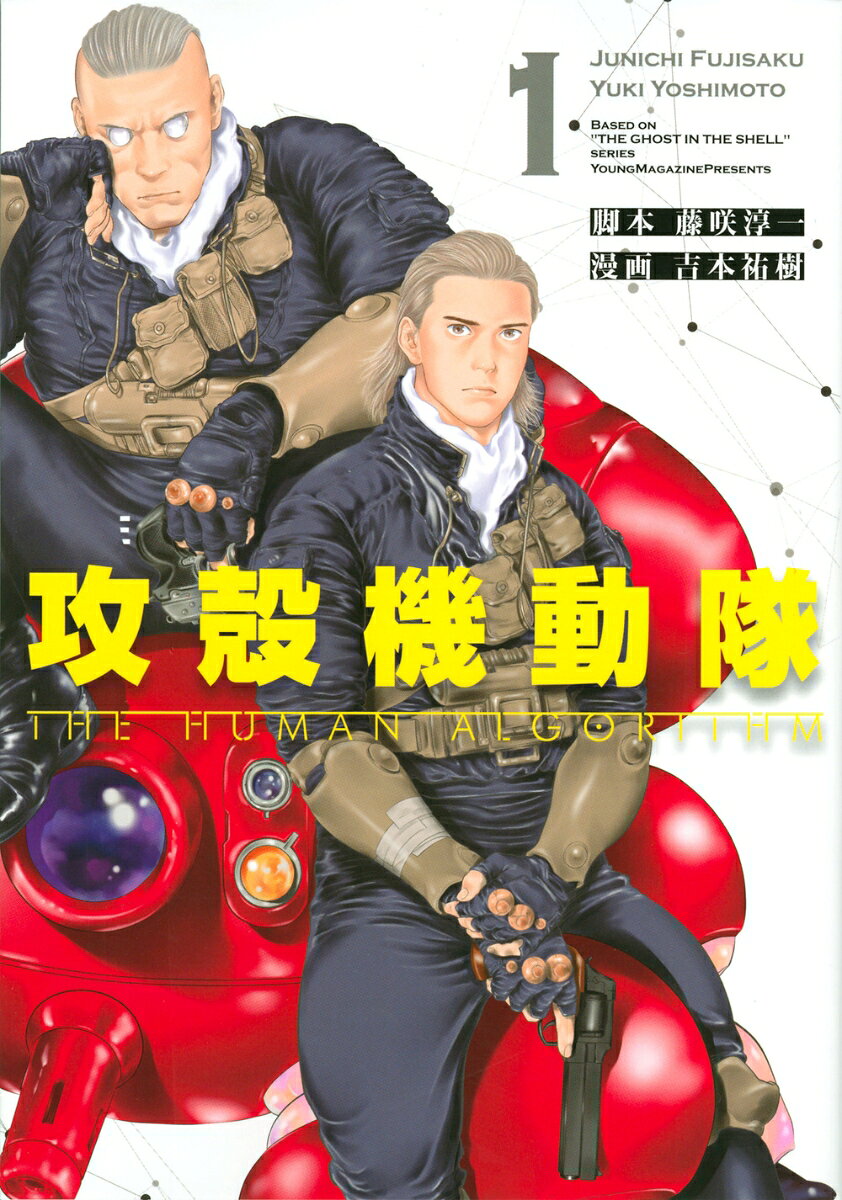 攻殻機動隊THE HUMAN ALGORITHM. 1