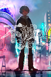 To Your Eternity Vol. 13 (edizione giapponese) | 不滅のあなたへ 13