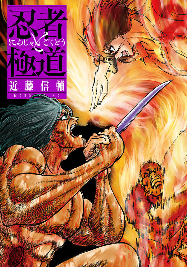 忍者と極道 = NINJA vs YAKUZA. 2