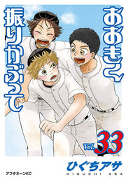 おおきく振りかぶって. 33 / Ookiku Furi Kabutte .  33