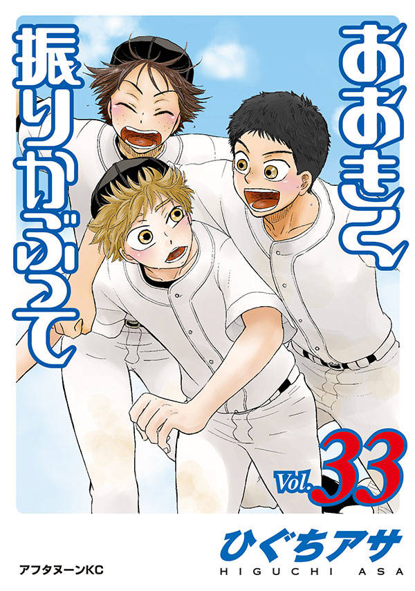 おおきく振りかぶって. 33