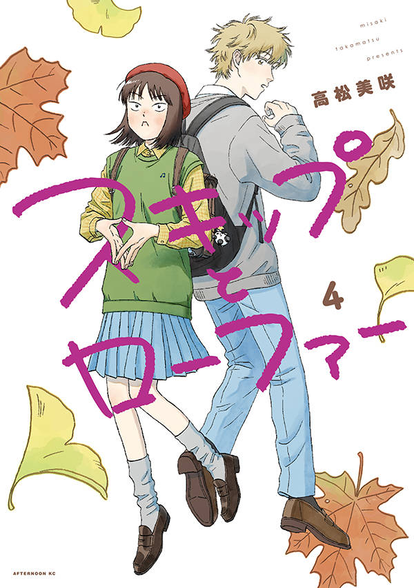 スキップとローファー. 4
