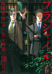 Fragile Tome 18 (édition japonaise) | フラジャイル 18